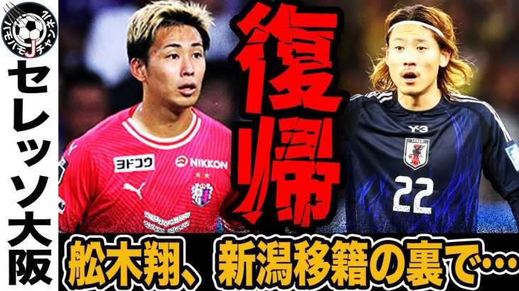 【電撃】瀬古歩夢が“意味深投稿”！舩木の移籍で浮上したセレッソ大阪復帰説の真相とは？【Jリーグ】