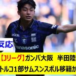 【Jリーグ】ガンバ大阪　半田陸　トルコ1部サムスンスポル移籍か