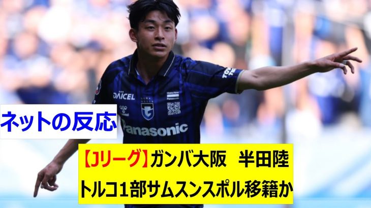 【Jリーグ】ガンバ大阪　半田陸　トルコ1部サムスンスポル移籍か