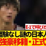 【正式発表】Jリーグ時代に三笘薫を完封、代表経験なしの26歳日本人DF欧州名門に電撃移籍！！！！