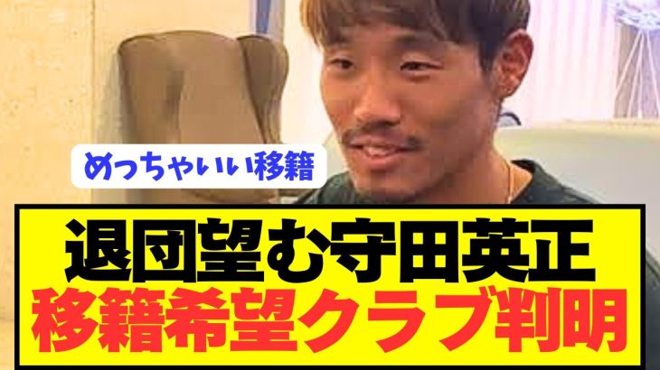 【速報】来季フリーとなる日本代表MF守田英正の移籍希望クラブが判明！！！！！