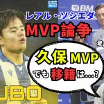 久保建英にMVPを！ソシエダ番記者が選ぶ理由と移籍の行方