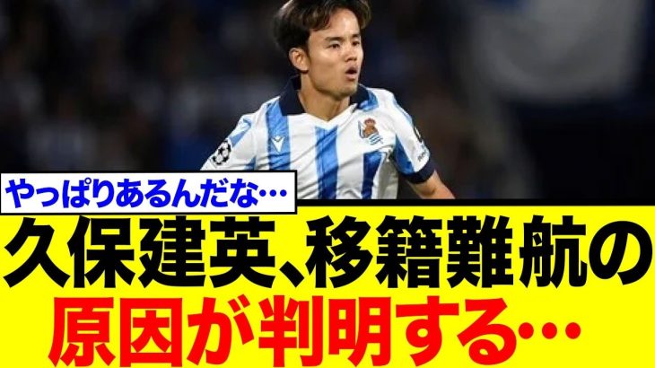 久保建英「国籍が原因か？」…MVP獲得も市場価値が上がらない衝撃の理由…ネットで賛否両論の嵐