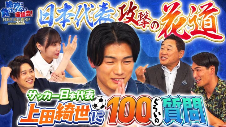 【要チェック】上田綺世と奥様の出会いは？他の日本代表選手との日常は？最終予選のNo.1プレーは？サッカー日本代表の現役FWに更に迫る！｜#2 絶対に負けられない座談会season2