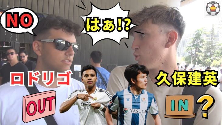 ロドリゴOUTなら久保IN!? 現地サポーター真っ二つ！