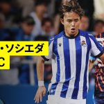 【レアル・ソシエダ×横浜ＦＣ｜ハイライト】久保建英がPK誘発スルーパスなど好プレー連発！｜親善試合