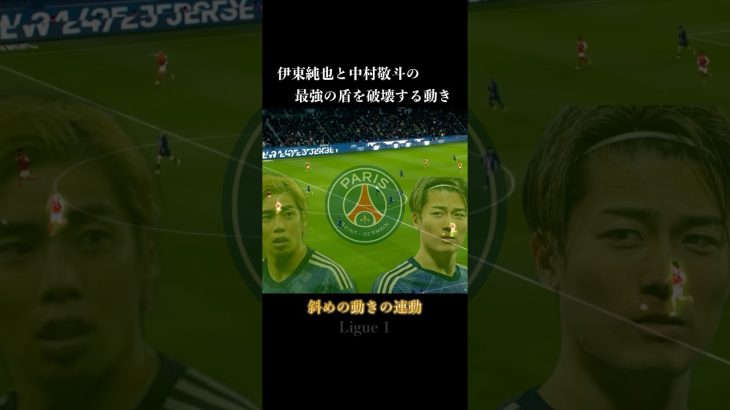 伊東純也×中村敬斗がPSGの守備を破壊 #サッカー #伊東純也 #中村敬斗 #日本代表 #shorts