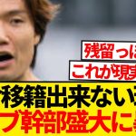 【絶望】「PSVが板倉滉・獲得熱望！！」←ボルシアMG幹部ぶった切るwwwwwww
