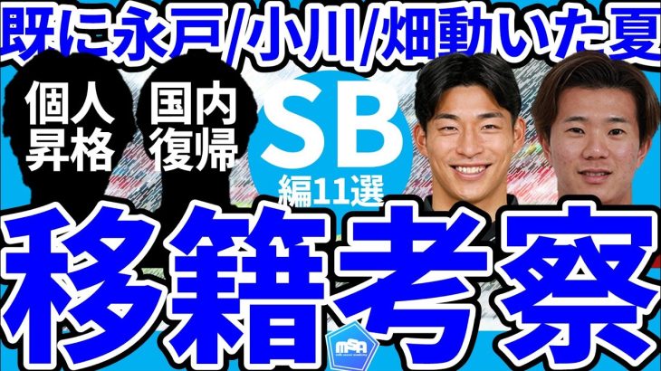 【畑大雅に続き半田陸…？│国内SB編夏移籍考察10選】欧州移籍可能性組で激化する新規選手獲得争い…海外組争奪戦の可能性も？！