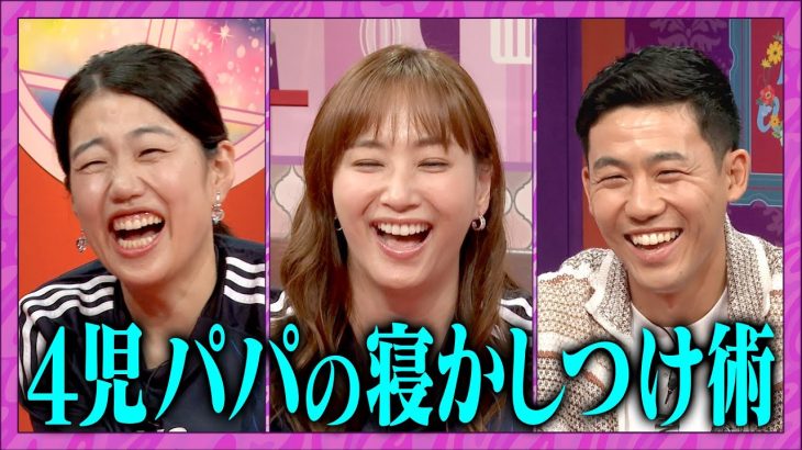 【夫が寝たあとに】日本代表キャプテン遠藤航育児SP！ #夫が寝たあとに #藤本美貴 #ミキティ #横澤夏子#遠藤航