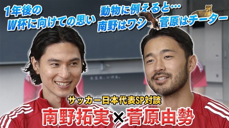 【日本代表SP対談】南野拓実＆菅原由勢が高校へサプライズ訪問｜動物に例えると「南野はワシ！？」｜お互いの良さを褒めあい照れる場面も｜1年後のワールドカップへ決意