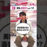 #田中碧 選手は美容男子😮❔#サッカー日本代表⚽田中選手が登場💫#近藤千尋 さんから美容を学ぶ🪞朝夜ルーティンも披露😍『#わたし界隈』👀#TVer で配信中📢#美容男子 #サッカー