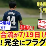 【Take Kubo!!】これは完全に義理！？久保建英チーム合流で”特別扱い”！！ということは、あとは・・・わかるな・・・（実感！！）