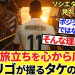 【Take Kubo!!】まさにタケ移籍の最重要人物！！ロドリゴから目が離せない！！さらにソシエダ対ファーレン長崎戦、テレビ放送決定！！おまけはタケのソシエダにおける最善手！！