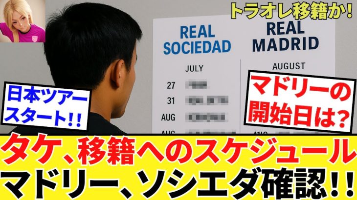 【Take Kubo!!】ようこそ、日本へ！！ソシエダメンバー訪日！！これからのスケジュールは！？そしてマドリーの開幕日は！？移籍へ向け準備開始！！