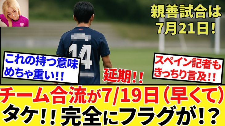 【Take Kubo!!】これは完全に義理！？久保建英チーム合流で”特別扱い”！！ということは、あとは・・・わかるな・・・（実感！！）