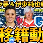 【ル・アーブル瀬古歩夢&U15代表GKコーチ中村航輔爆誕へ│夏国内外移籍】伊東純也ヘンク説/凶暴なガラタサライ誕生/齊藤未月は恩師との再タッグへ？！