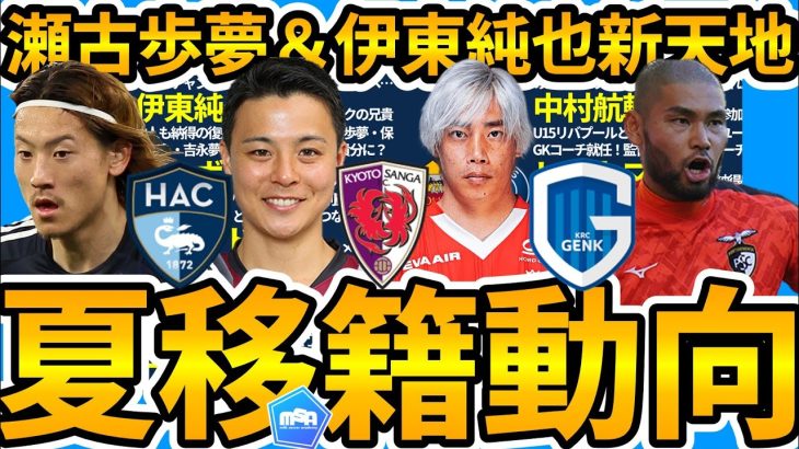 【ル・アーブル瀬古歩夢&U15代表GKコーチ中村航輔爆誕へ│夏国内外移籍】伊東純也ヘンク説/凶暴なガラタサライ誕生/齊藤未月は恩師との再タッグへ？！