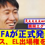 【速報】UEFAさん、クリスタルパレスのEL権をガチで取り上げましたｗｗｗ