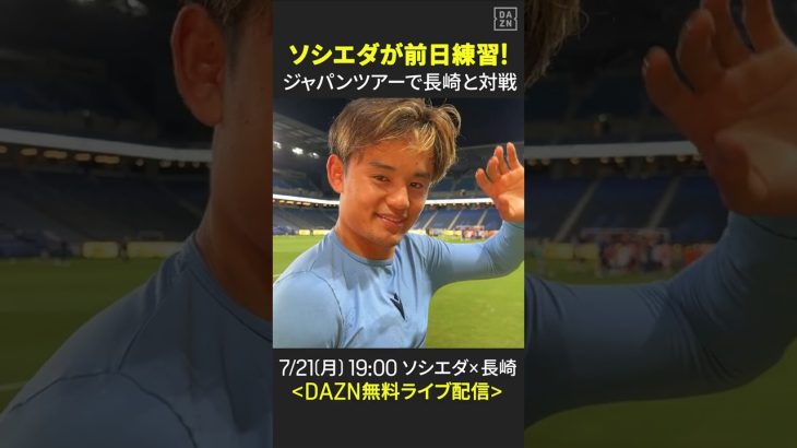 【ソシエダ前日練習の様子】#久保建英 も合流！“ジャパンツアー”でV・ファーレン長崎と対戦！｜ソシエダ×長崎 7/21(月) 19:00KO｜#DAZN で無料ライブ配信