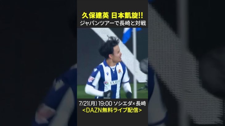 【“日本の至宝”が凱旋！🇯🇵】#久保建英 #ソシエダ #ラリーガ #Vファーレン長崎 #DAZN #サッカー #shorts