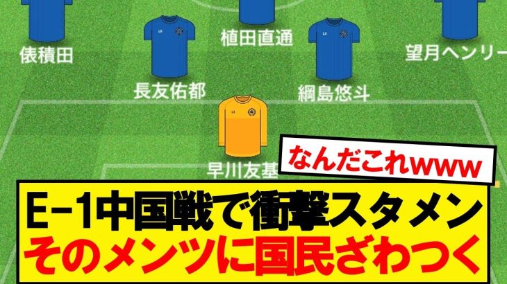 【速報】サッカー日本代表VS中国戦、スタメンがこちらwwwww