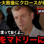 【緊急速報】久保建英がレアルマドリー復帰へ！現地観戦のクロースが買い戻しを懇願！現地メディアも緊急特集で報道！【海外の反応/サッカー日本代表/クラブW杯】