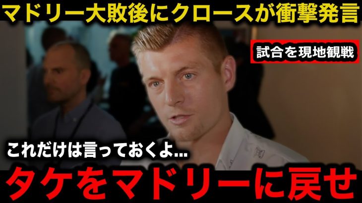 【緊急速報】久保建英がレアルマドリー復帰へ！現地観戦のクロースが買い戻しを懇願！現地メディアも緊急特集で報道！【海外の反応/サッカー日本代表/クラブW杯】