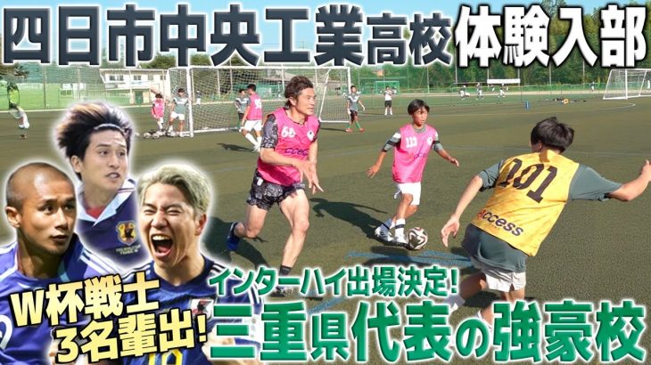 【浅野拓磨の母校】インハイ出場決定した三重の怪物校・四日市中央工業高校に潜入！W杯戦士を3人輩出した練習に参加してみたらレベルが異次元すぎた…