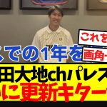 【超速報】鎌田大地chパレス編、ついに更新キターｗｗｗｗｗｗｗ