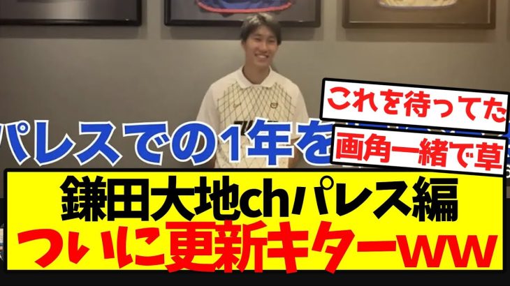 【超速報】鎌田大地chパレス編、ついに更新キターｗｗｗｗｗｗｗ