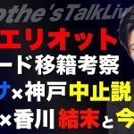 三笘薫とエリオットのトレードの実現性/内田×香川問題の結末と今後のメディア/バルサ×神戸中止か！？/リバプール夏の移籍の仕上げ方/プレミア優勝争いをする各クラブの懸念etc【レオザのサッカートーク】