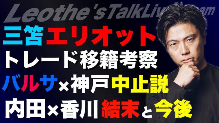 三笘薫とエリオットのトレードの実現性/内田×香川問題の結末と今後のメディア/バルサ×神戸中止か！？/リバプール夏の移籍の仕上げ方/プレミア優勝争いをする各クラブの懸念etc【レオザのサッカートーク】