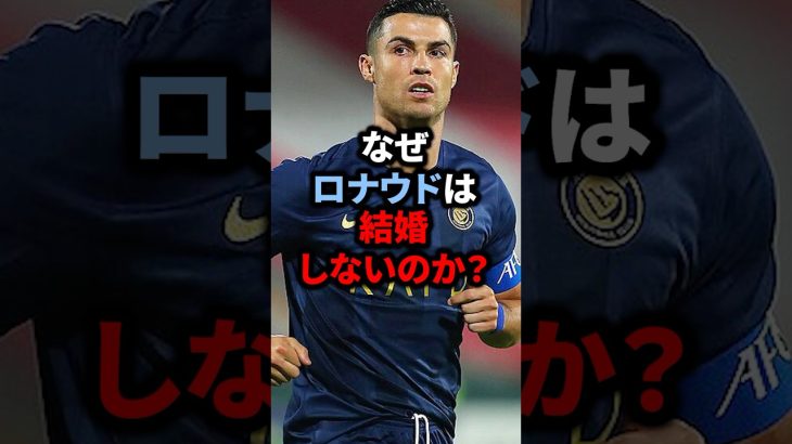 なぜロナウドは結婚しないのか？#サッカー #久保建英 #ロナウド #メッシ#football