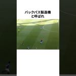 「バックパス製造機」と大炎上した伊藤洋輝に関する雑学 #サッカー #サッカー解説 #サッカー日本代表 #football