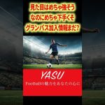 【サッカーあるある】見た目強そうなのに壊滅的に下手なやつ😂😂😂#ピサノ #シュミットダニエル #ユンカー #山岸祐也 #和泉竜司 #マテウス #稲垣祥 #サッカー日本代表 #jリーグ #veo3