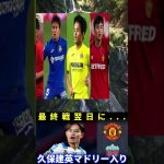 【緊急速報】久保建英がレアル・マドリード復帰へ！クラブハウス目撃＆シャビ・アロンソの“熱烈オファー”に海外激震！【海外の反応】 #サッカー日本 #japanfootball