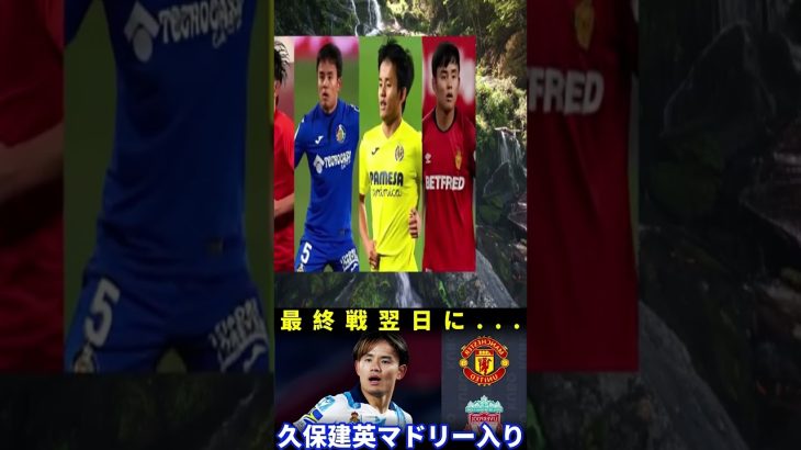 【緊急速報】久保建英がレアル・マドリード復帰へ！クラブハウス目撃＆シャビ・アロンソの“熱烈オファー”に海外激震！【海外の反応】 #サッカー日本 #japanfootball