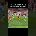 スパーズ戦でエグいデュエルを披露する遠藤航 #shorts #リヴァプール #サッカー