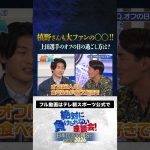 【告白】上田綺世のオフの過ごし方は？#サッカー日本代表 #内田篤人 #槙野智章 #松木安太郎 #影山優佳 #上田綺世 #絶対に負けられない座談会  #shorts