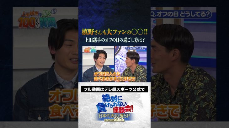 【告白】上田綺世のオフの過ごし方は？#サッカー日本代表 #内田篤人 #槙野智章 #松木安太郎 #影山優佳 #上田綺世 #絶対に負けられない座談会  #shorts