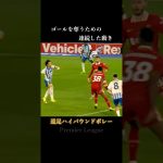 三笘薫が放つ美しいボレー #サッカー #三笘薫 #shorts