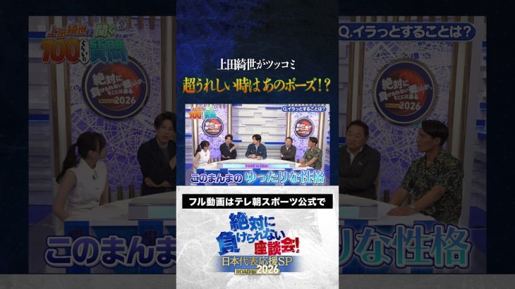 【ノリツッコミ】上田綺世が嬉しい時のポーズとは？ #サッカー日本代表 #内田篤人 #槙野智章 #松木安太郎 #影山優佳 #上田綺世 #絶対に負けられない座談会  #shorts