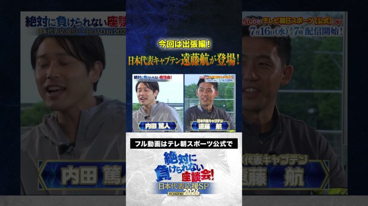 【配信開始】出張編！日本代表キャプテン・遠藤航選手が登場！ #サッカー日本代表 #内田篤人 #槙野智章 #松木安太郎 #影山優佳 #上田綺世 #絶対に負けられない座談会  #shorts
