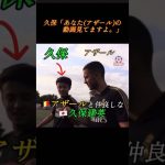 アザールと仲良しな久保　#shorts #サッカー #football #久保建英 #レアルマドリード