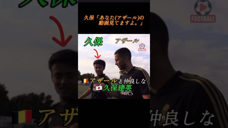 アザールと仲良しな久保　#shorts #サッカー #football #久保建英 #レアルマドリード
