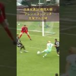 ドリブルからシュートまで 持っていく橋岡 #チェコ #サッカー #サッカー日本代表 #橋岡大樹 #soccer #プラハ #slaviapraha  #shorts