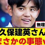 【悲報】久保建英さん、まさかの事態ｗｗｗ