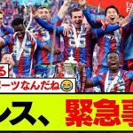 【悲報】鎌田クリスタルパレス、緊急事態発生…