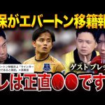 久保建英の移籍先はエバートン？指揮官はかつての“香川冷遇”モイーズ【レオザ&プレチャン切り抜き】